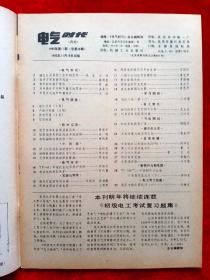 《电气时代》1985年共8期