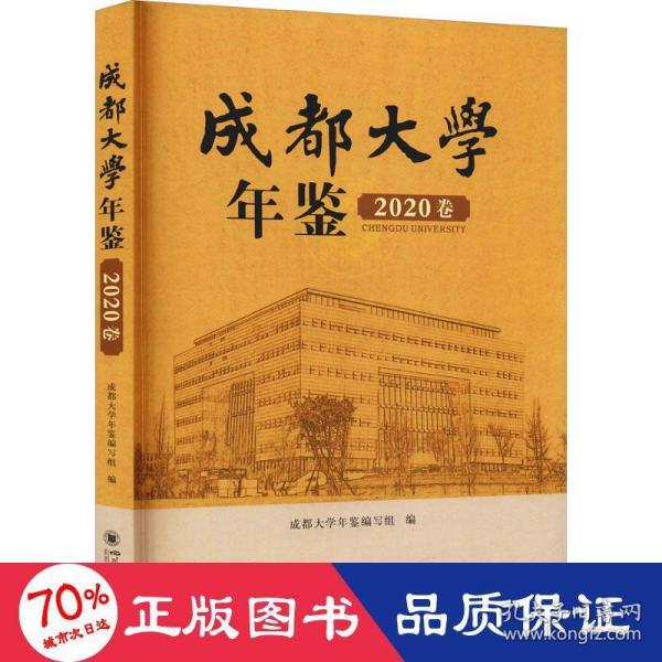 成都大学年鉴（2020卷）