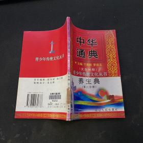 中华通典:养生典 第六分册