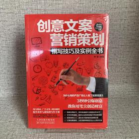 创意文案与营销策划撰写技巧及实例全书