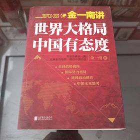 金一南讲：世界大格局，中国有态度