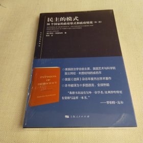东方编译所译丛：民主的模式（第二版）