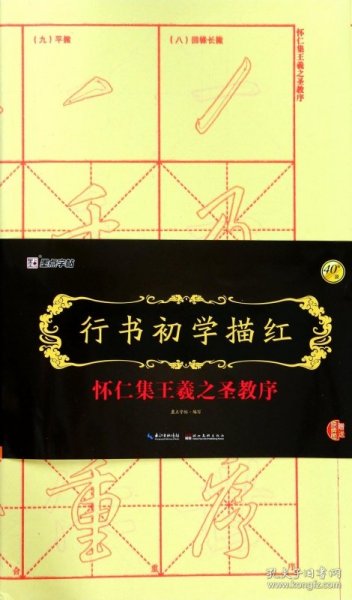 墨点字帖行书初学描红 怀仁集王羲之圣教序 毛笔书法宣纸描红