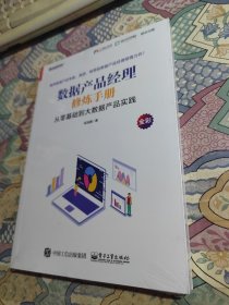 数据产品经理修炼手册——从零基础到大数据产品实践（未开封）