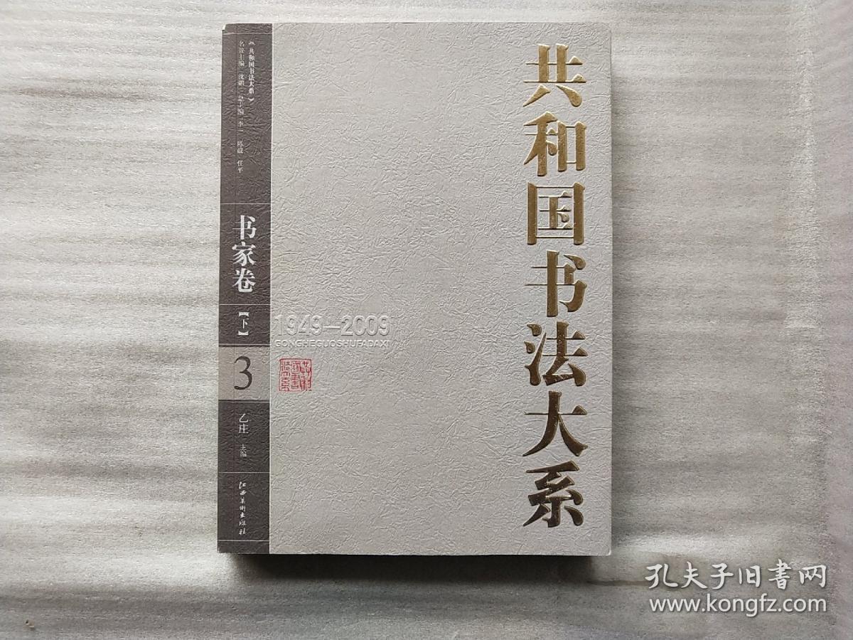 共和国书法大系(书家卷1949-2009下册)【乙庄.签名】实物拍图