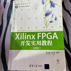 Xilinx FPGA开发实用教程（第2版）