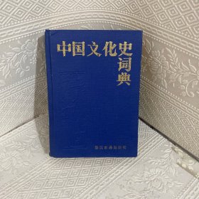 中国文化史词典