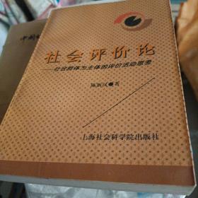 社会评价论:社会群体为主体的评价活动思考