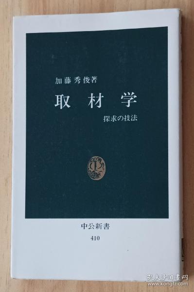 日文书 取材学―探求の技法 (中公新书  加藤 秀俊 (著)