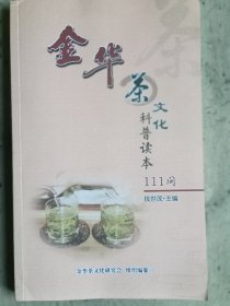 金华茶文化科普读本111问答