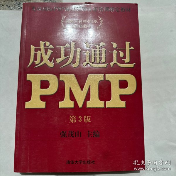 光环国际PMP项目管理认证培训指定教材·全国针对PMBOK第5版教材：成功通过PMP（第3版）