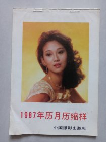 1987年历月历缩样 私藏品如图看图看描述