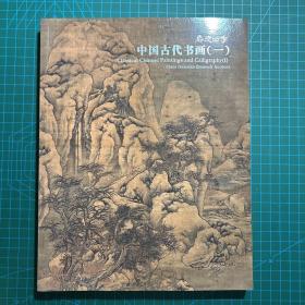 嘉德四季 49 中国古代书画（一）得标后可凑单省邮费