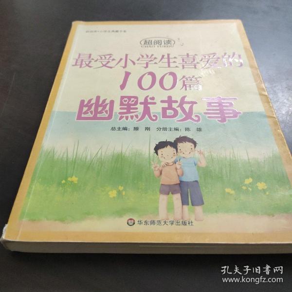 最受小学生喜爱的100篇幽默故事