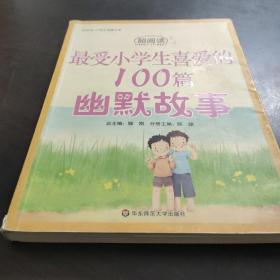 最受小学生喜爱的100篇幽默故事