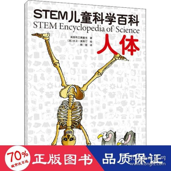 STEM儿童科学百科：人体