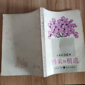 博采與精選一小資料346題