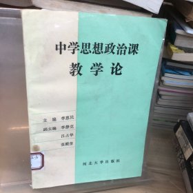 中學(xué)思想政治課教學(xué)論