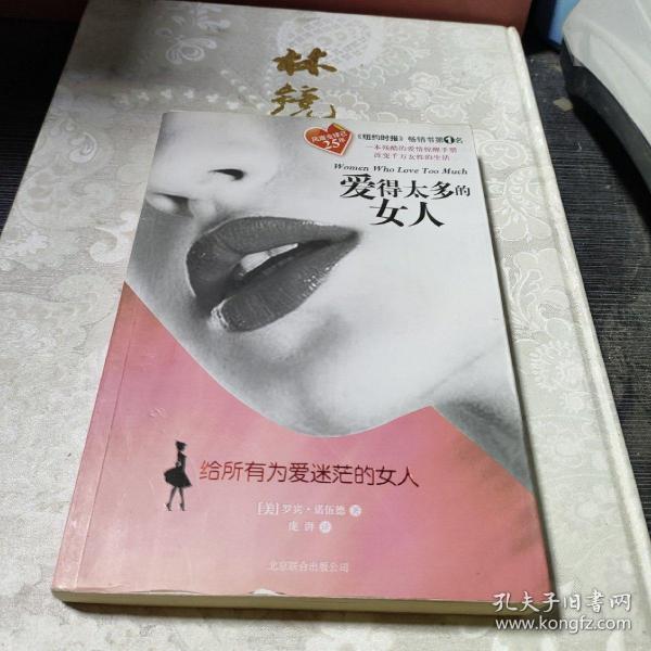 爱得太多的女人：给所有为爱迷茫的女人