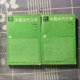 中国古代文学（上下册）