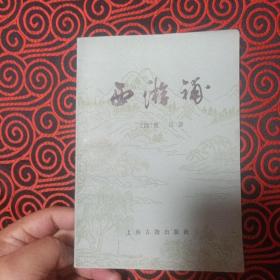 【二手书/旧书】清代名著小说《西游补》