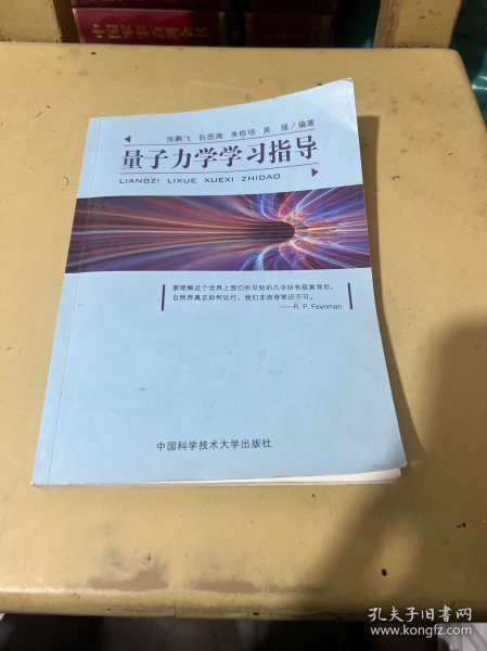 量子力学学习指导