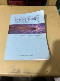 量子力学学习指导