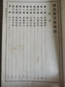1934年日本东京斯文馆出版《围棋实力养成法》肃亲王题字 濑越宪作著