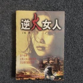 逆火女人 【391号】