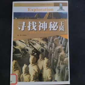 寻找神秘王陵