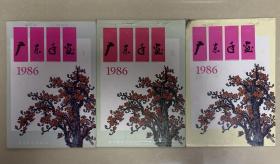 1986年广东年画缩样 1 3 4册三本合售