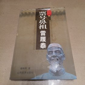 票号鼻祖雷履泰