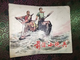 前沿小炮兵