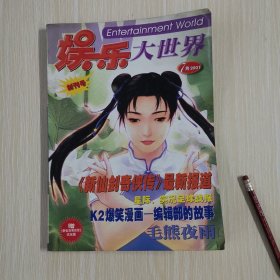 创刊号   娱乐大世界