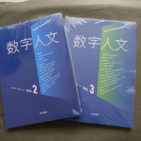 数字人文 2020年第2期+数字人文 2020年第3期【2本合售】