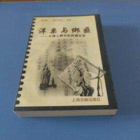 洋票与绑匪(外国人眼中的民国社会)