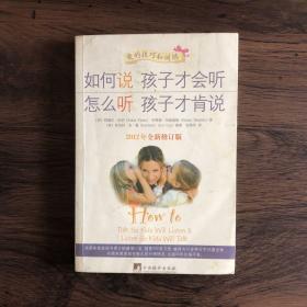 如何说孩子才会听，怎么听孩子才肯说（2012全新修订版）