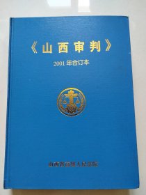 山西审判2001年合订本