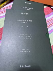 西洋镜：中国衣冠举止图解（珍藏版）（英国马戛尔尼使团随团画家眼中的乾隆盛景