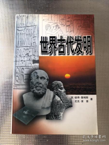 世界古代发明