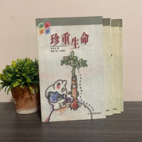 画说哲学系列·珍重生命 (何怀宏)＋思想之剑（赵汀阳）＋我们对世界的认识（周国平）＋爱智慧（朱正琳）四册合集