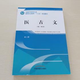 医古文——高职十三五规划教材(第二版)