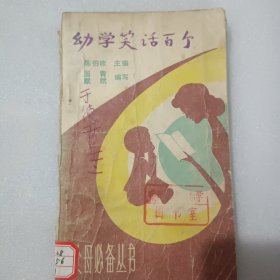 幼学笑话百个