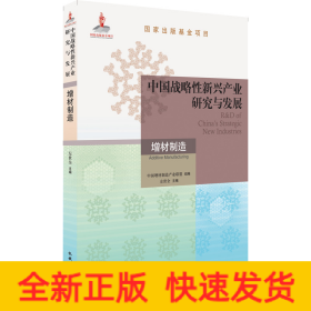 中国战略性新兴产业研究与发展·增材制造