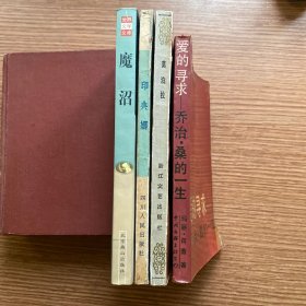 《魔沼》《莫泊拉》《印典娜》《爱的寻求》四本合售 乔治桑