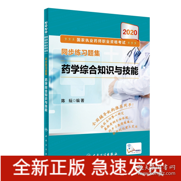 2020国家执业药师职业资格考试同步练习题集·药学综合知识与技能（配增值）