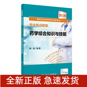 2020国家执业药师职业资格考试同步练习题集·药学综合知识与技能（配增值）