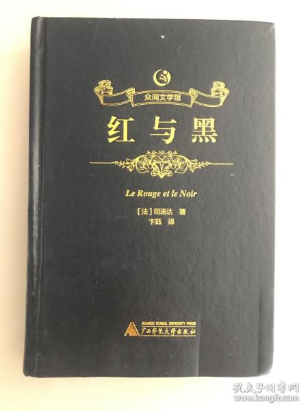 众阅文学馆 红与黑