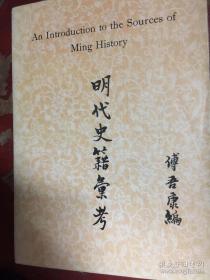 明代史籍汇考An introduction to the sources of Ming history 1968年初版