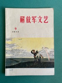 解放军文艺1974.9